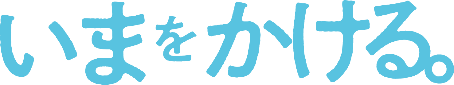 いまをかける