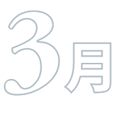3月