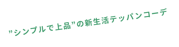 ”シンプルで上品”の新生活テッパンコーデ