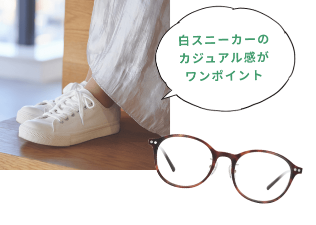 白スニーカーのカジュアル感がワンポイント