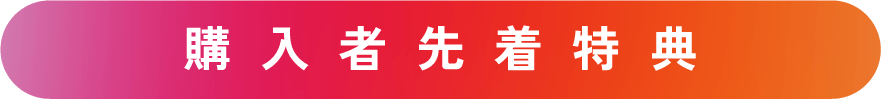 購入者先着特典