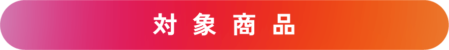 対象商品