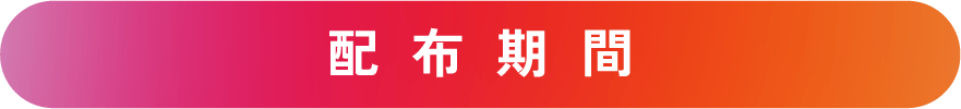 配布期間